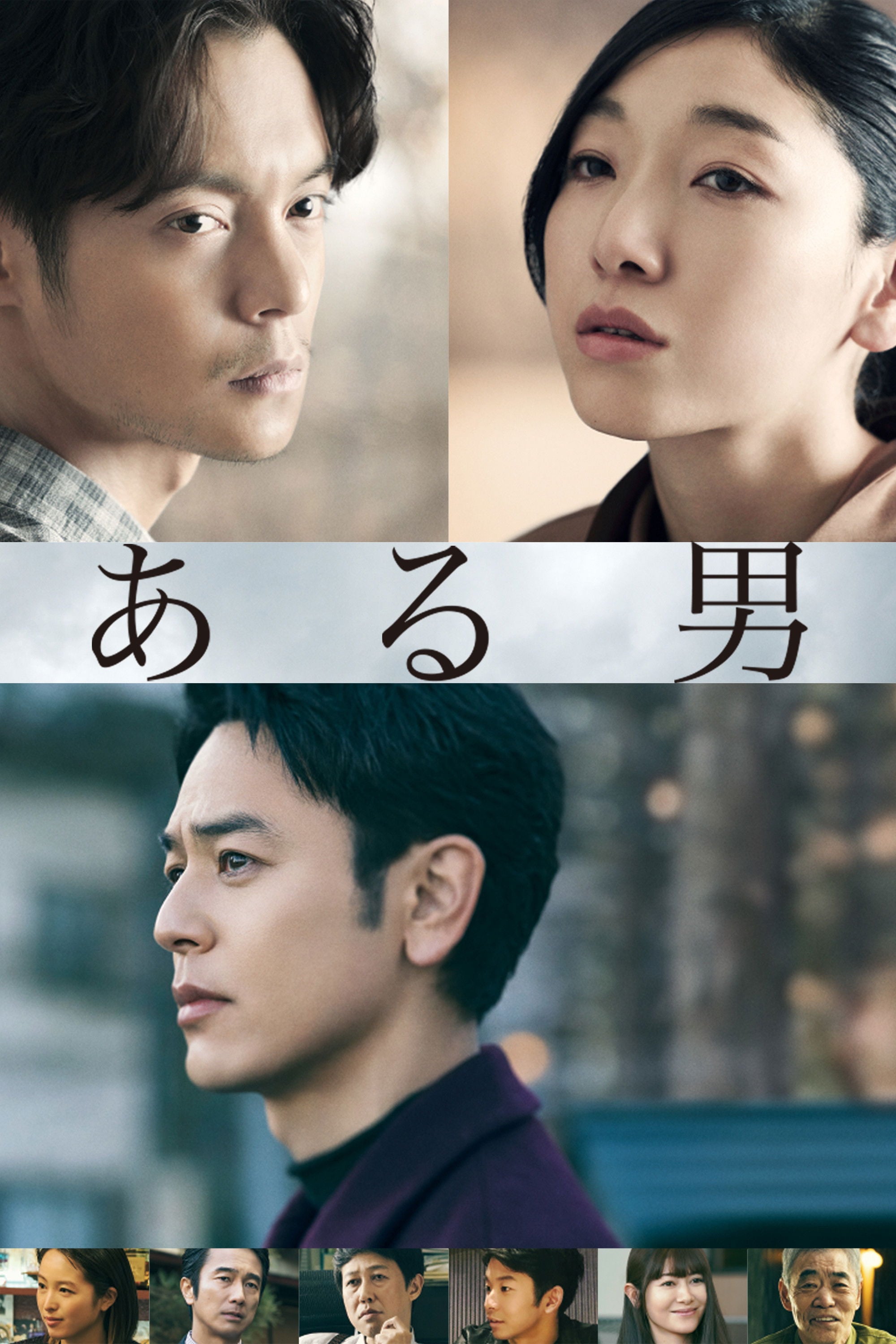 ある男 - 石川慶 · 2022