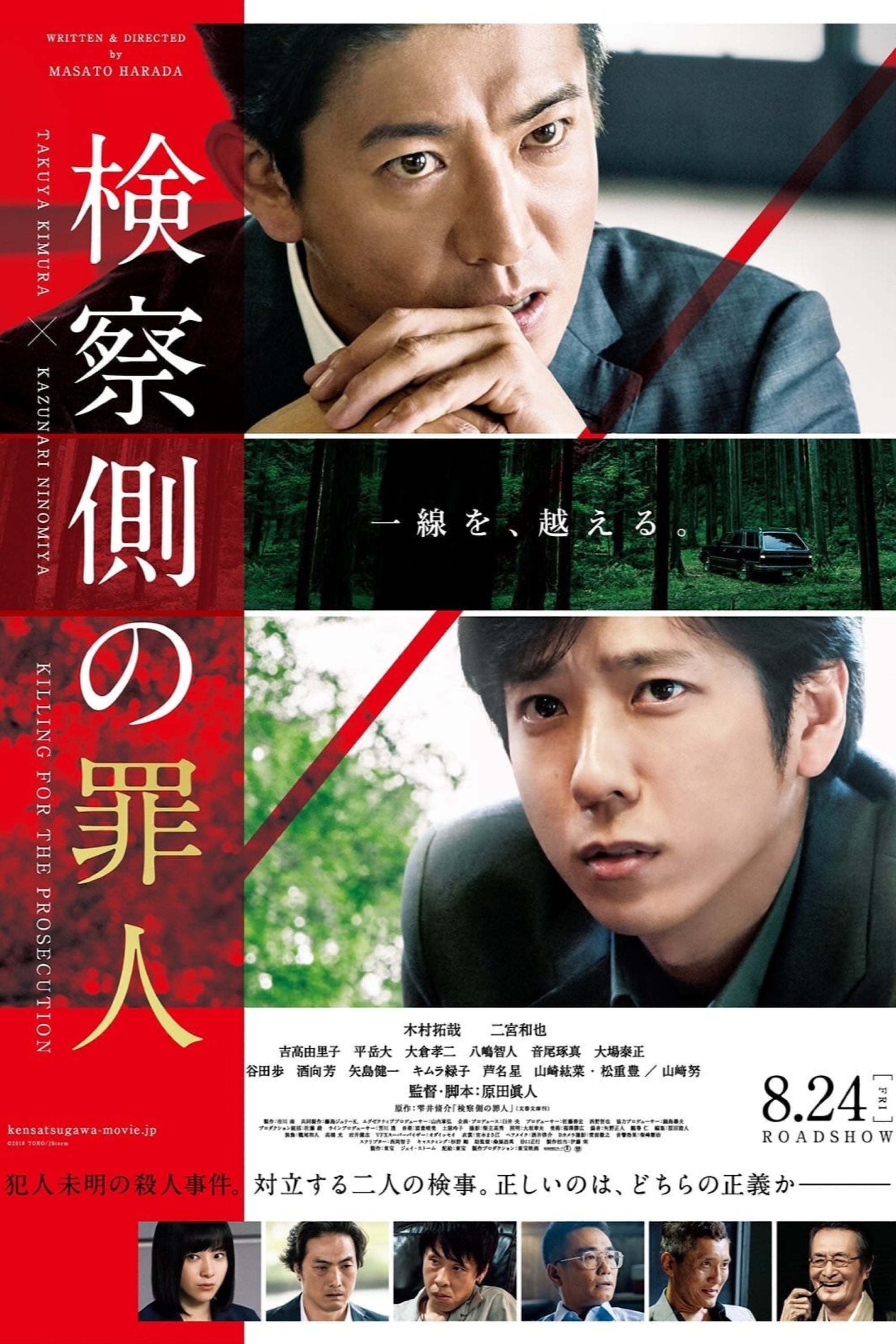 検察側の罪人 - 原田眞人 · 2018