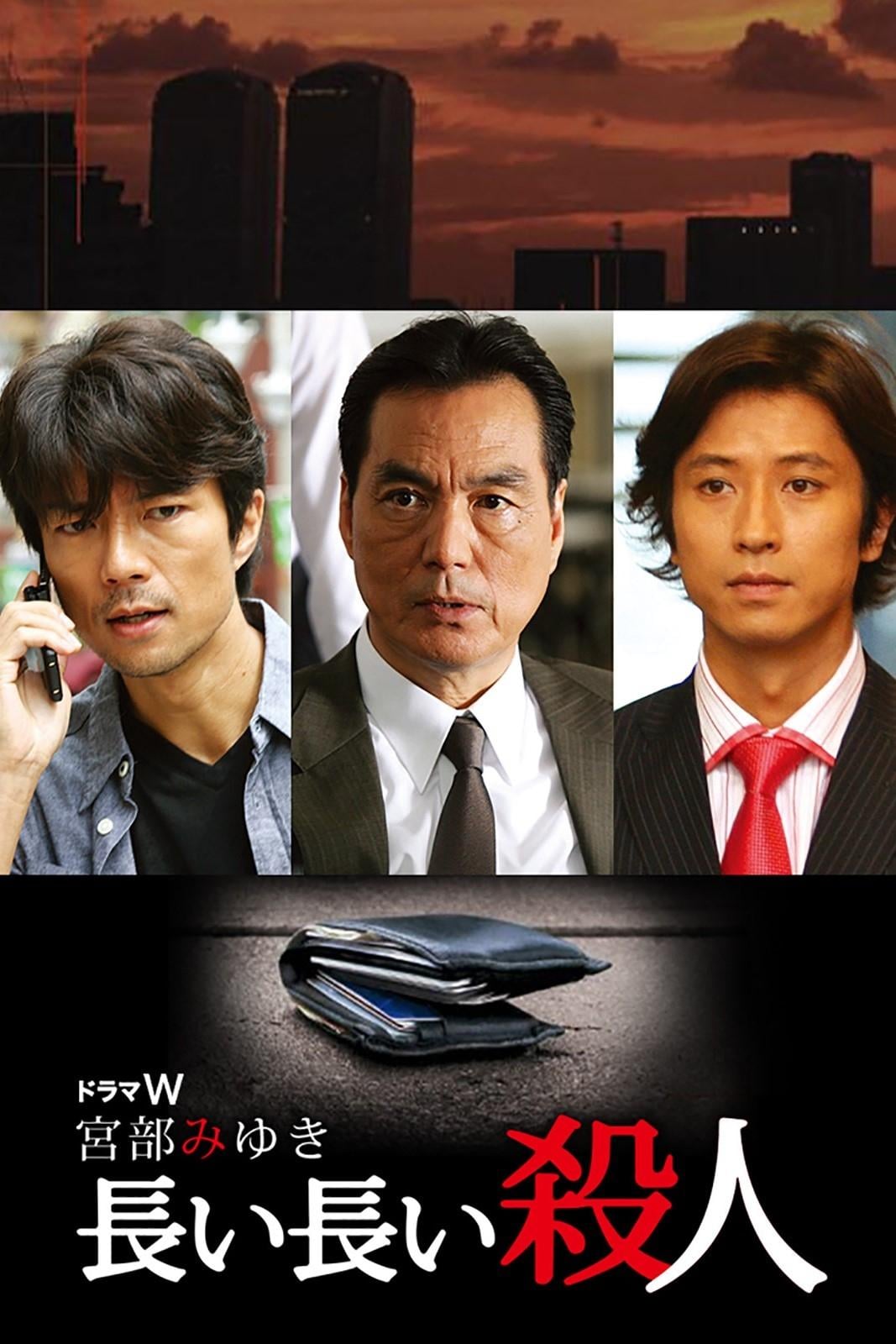長い長い殺人 - 麻生学 · 2008