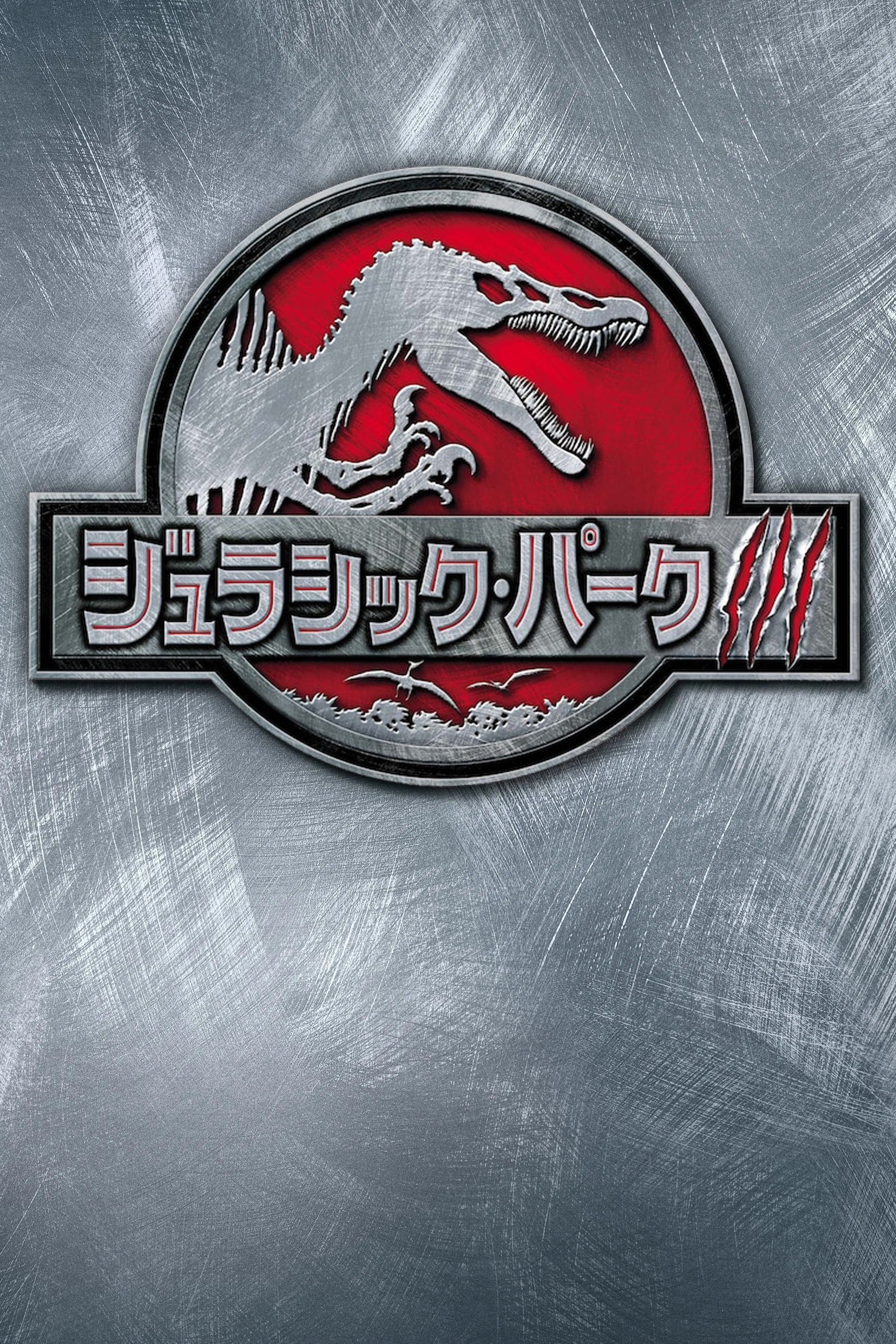 ジュラシック・パーク3 - Joe Johnston · 2001
