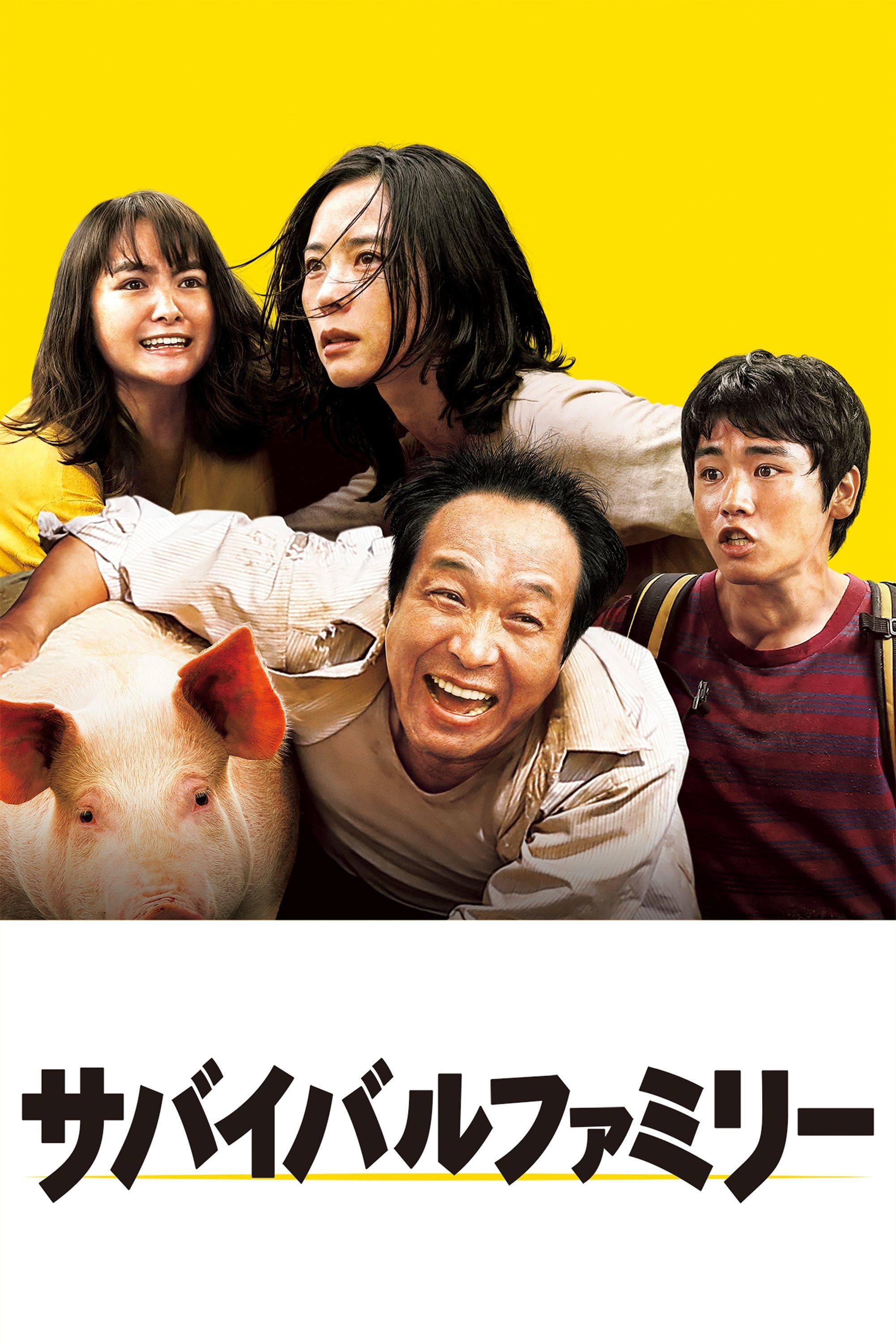 サバイバルファミリー - 矢口史靖 · 2017