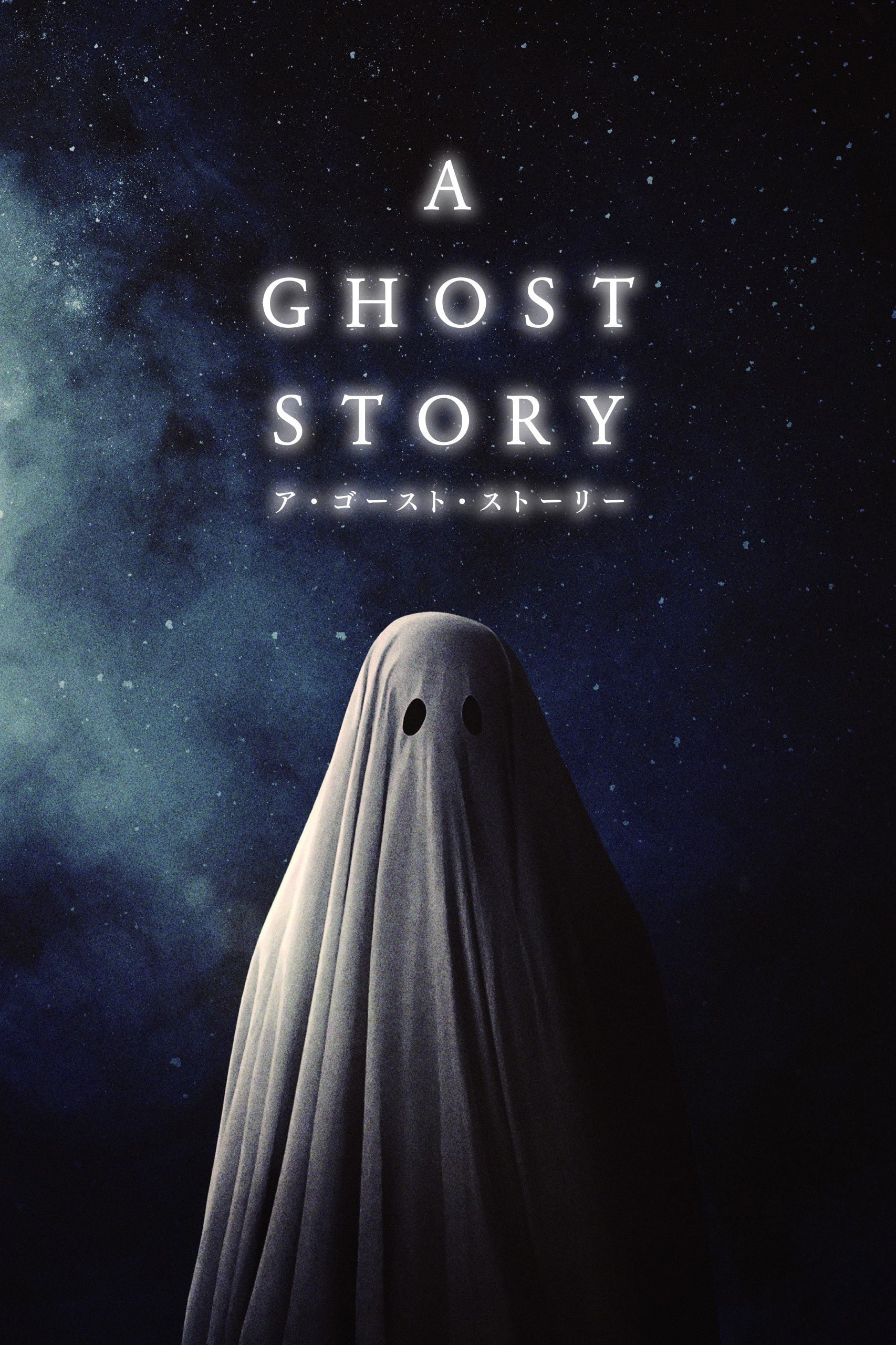 A GHOST STORY ア・ゴースト・ストーリー - David Lowery · 2017