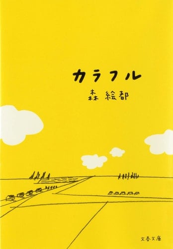 カラフル - 森絵都