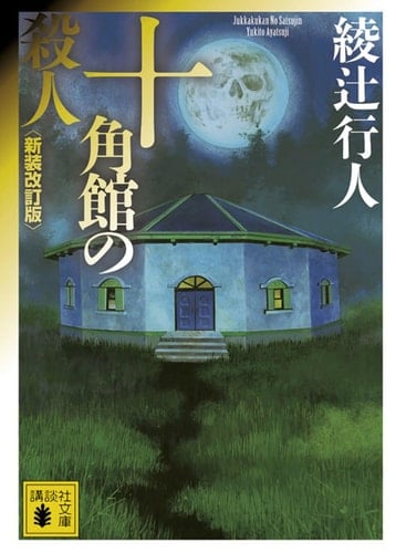 十角館の殺人 - 綾辻行人