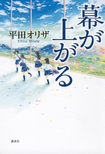 幕が上がる - 平田オリザ