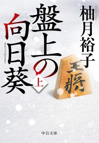 盤上の向日葵 - 柚月裕子
