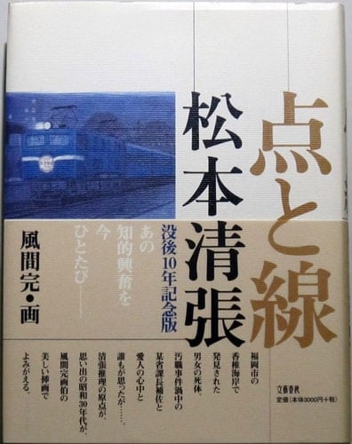 点と線 - 松本清張 · 2002