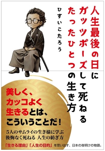 人生最後の日にガッツポーズして死ねるたったひとつの生き方 - ひすいこたろう