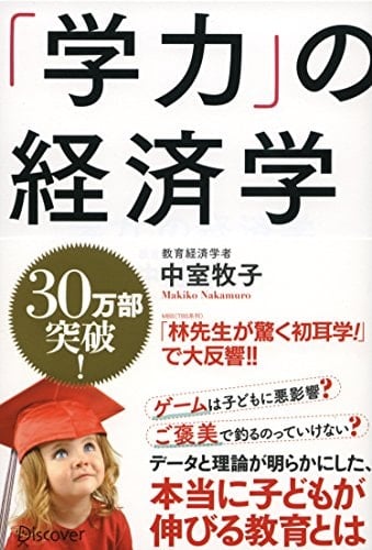 「学力」の経済学 - 中室牧子