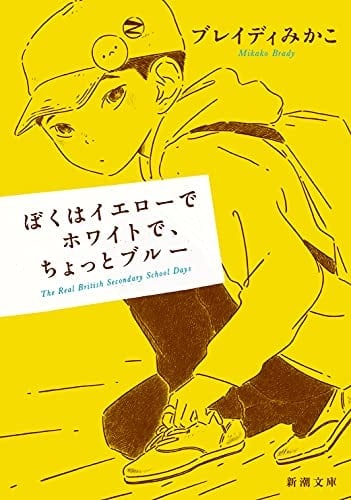 ぼくはイエローでホワイトで、ちょっとブルー - ブレイディみかこ