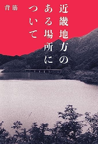 近畿地方のある場所について - 背筋