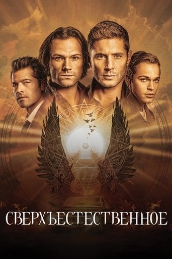 Сверхъестественное - Eric Kripke · 2005