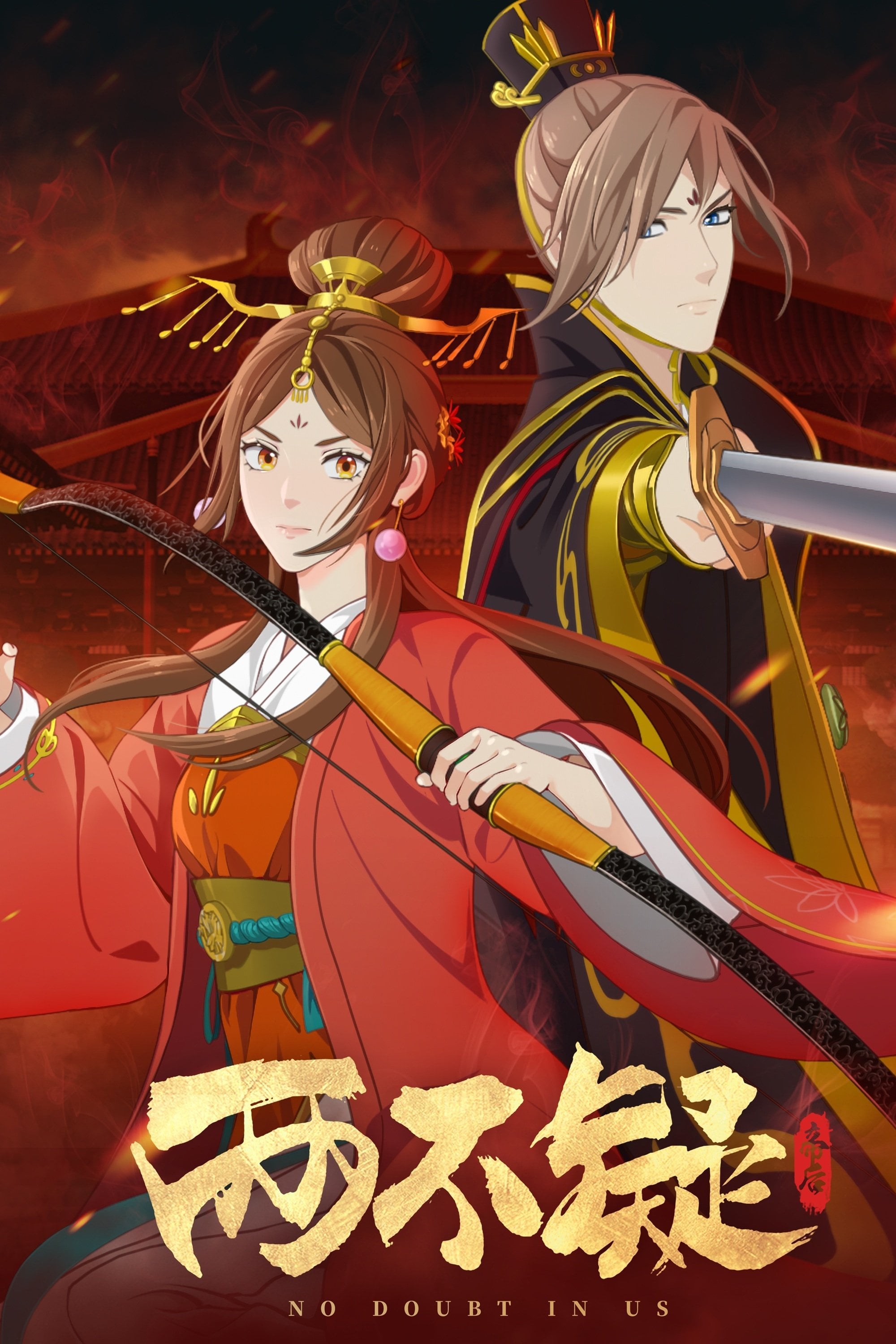 两不疑 - Sin duda en nosotros - You Zhi Jiaozi, Lu Ye Qian He · 2021