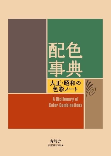 Haishoku jiten Taishō Shōwa no shikisai nōto : a dictionary of color combinations - Seigensha Daini Henshū Shitsu · 2010
