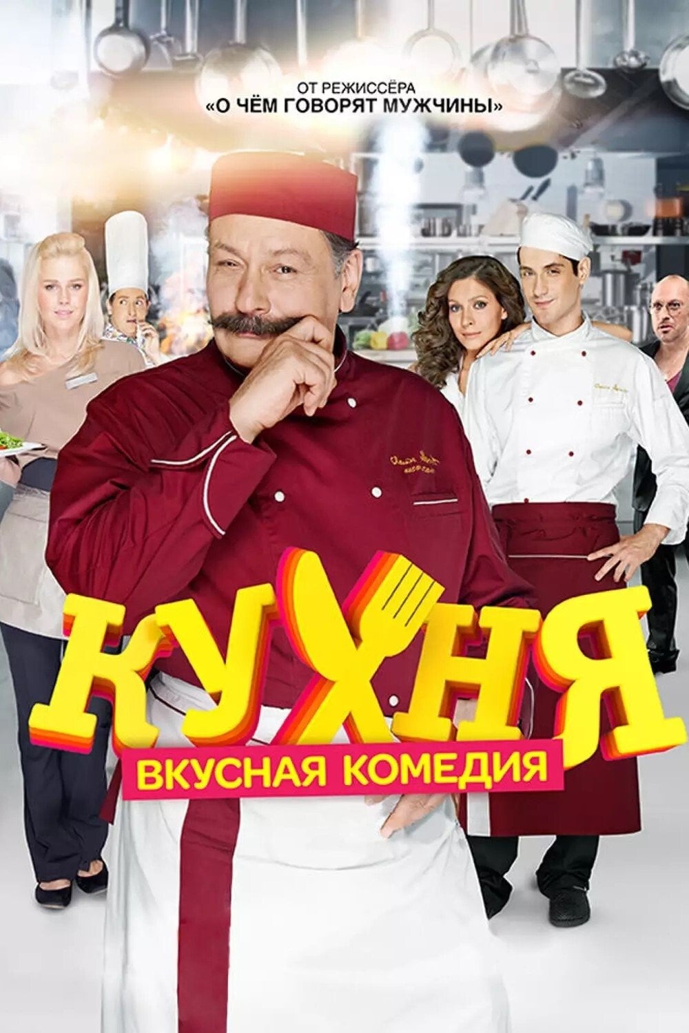 Кухня - Павел Данилов, Dimitry Jan, Игорь Тудвасев, Василий Куценко, Виталий Шляппо · 2012