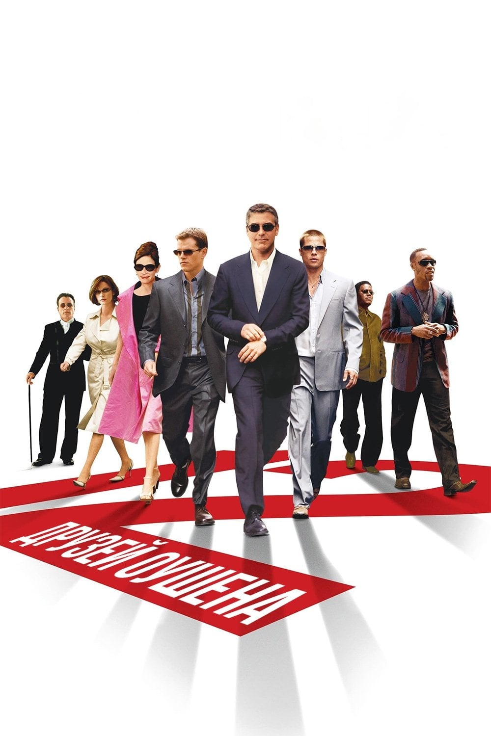 Двенадцать друзей Оушена - Steven Soderbergh · 2004