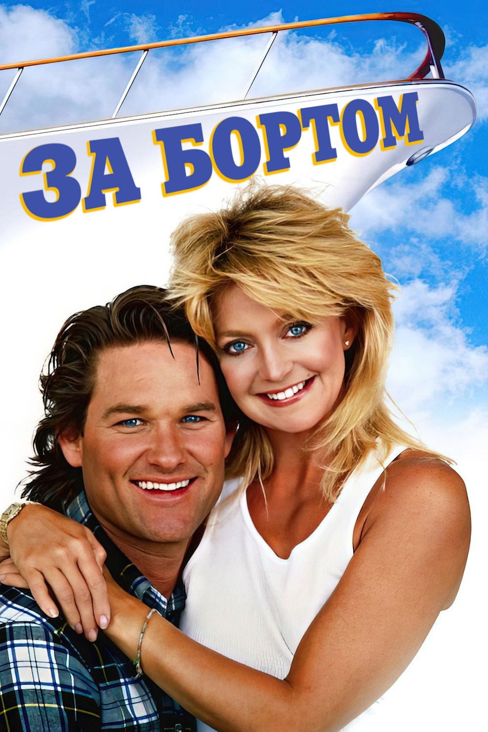 За бортом - Garry Marshall · 1987