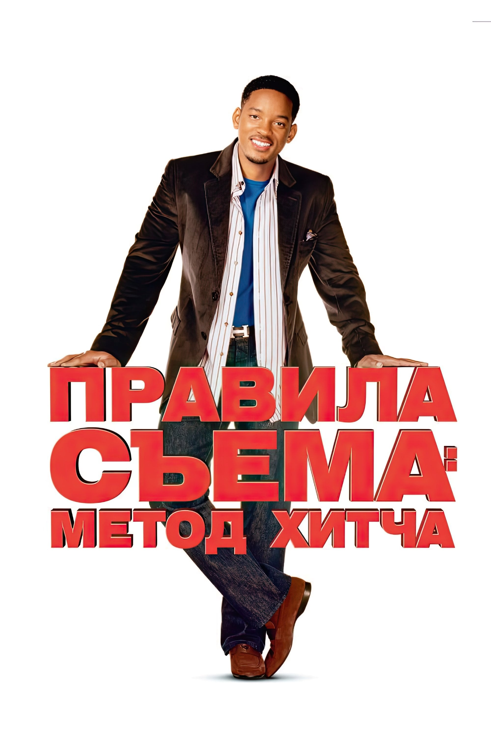 Правила съёма: Метод Хитча - Andy Tennant · 2005