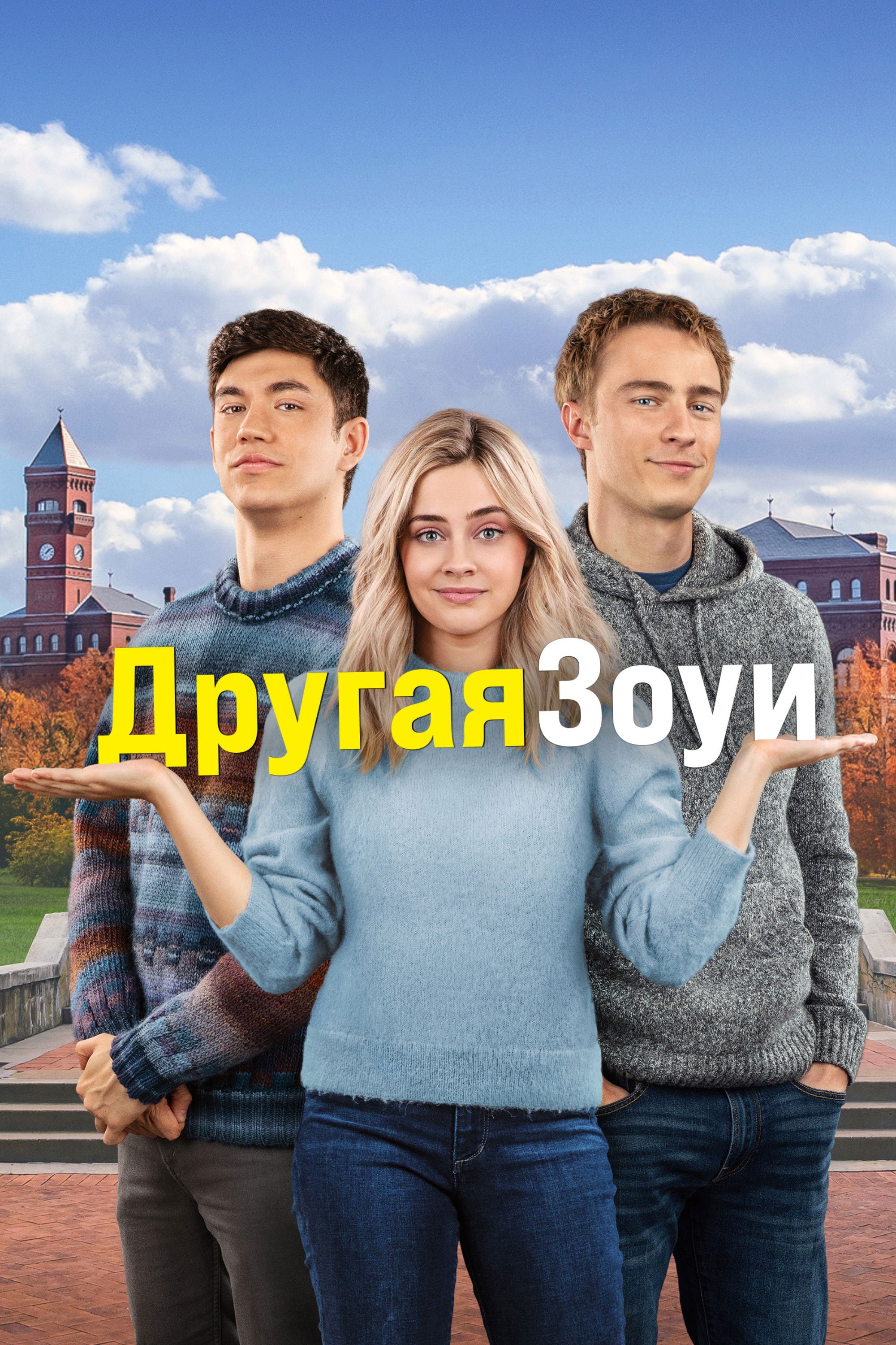 Другая Зои - Sara Zandieh · 2023