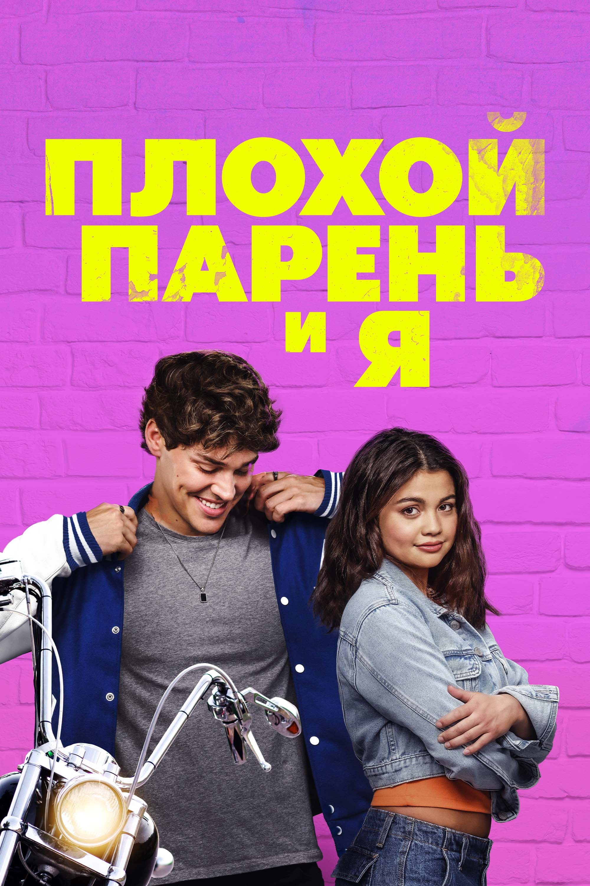 Плохой парень и я - Джастин Ву · 2025