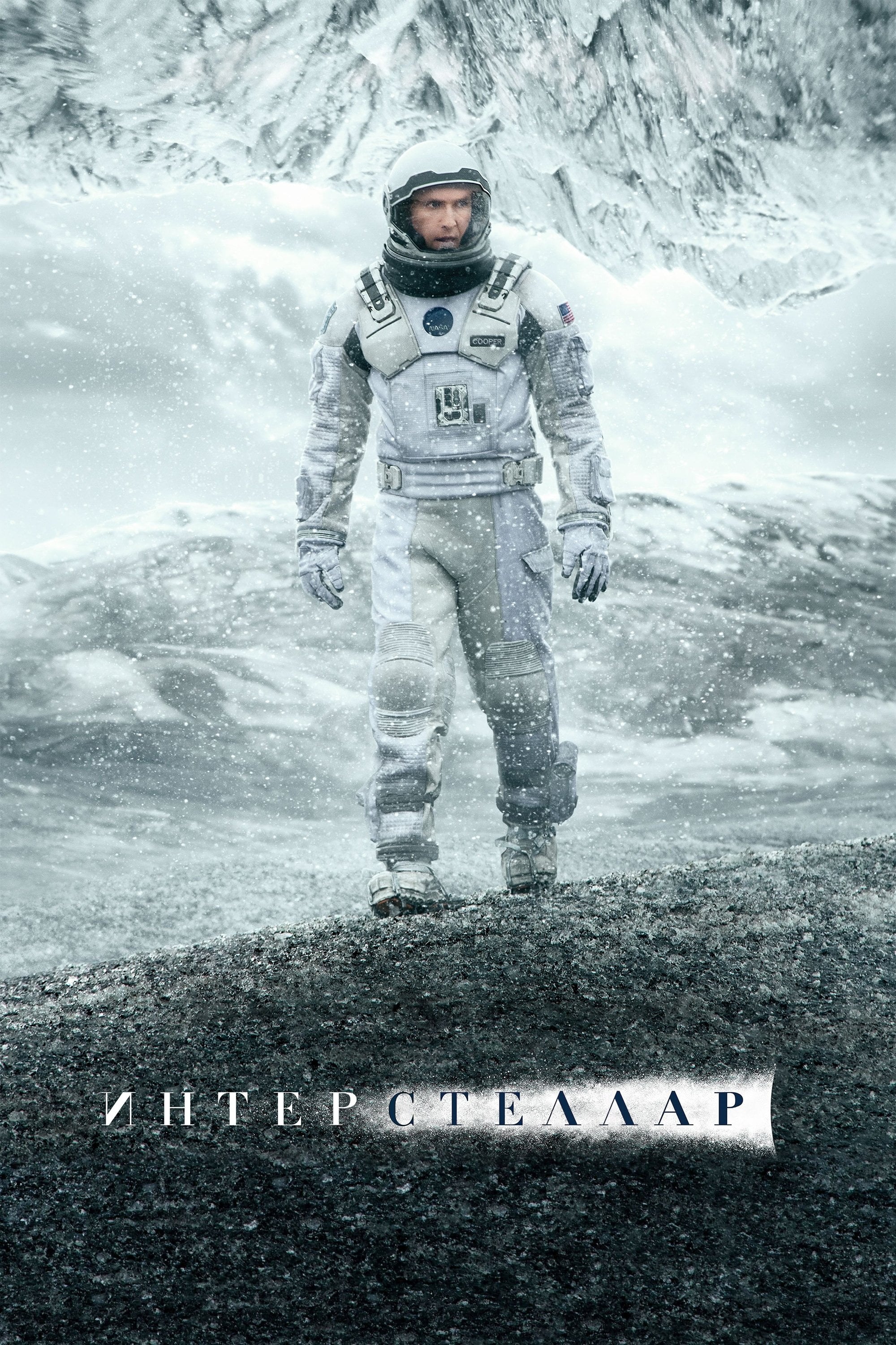 Interstellar - Кристофер Нолан · 2014