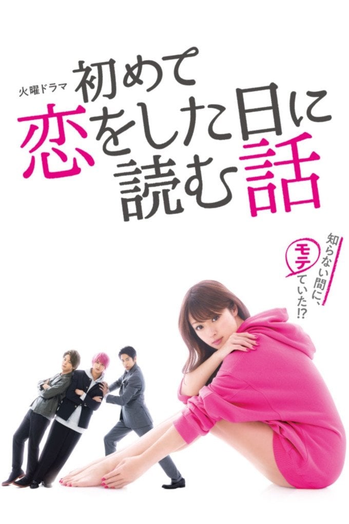Hajimete Koi wo Shita Hi ni Yomu Hanashi - 吉澤智子 · 2019