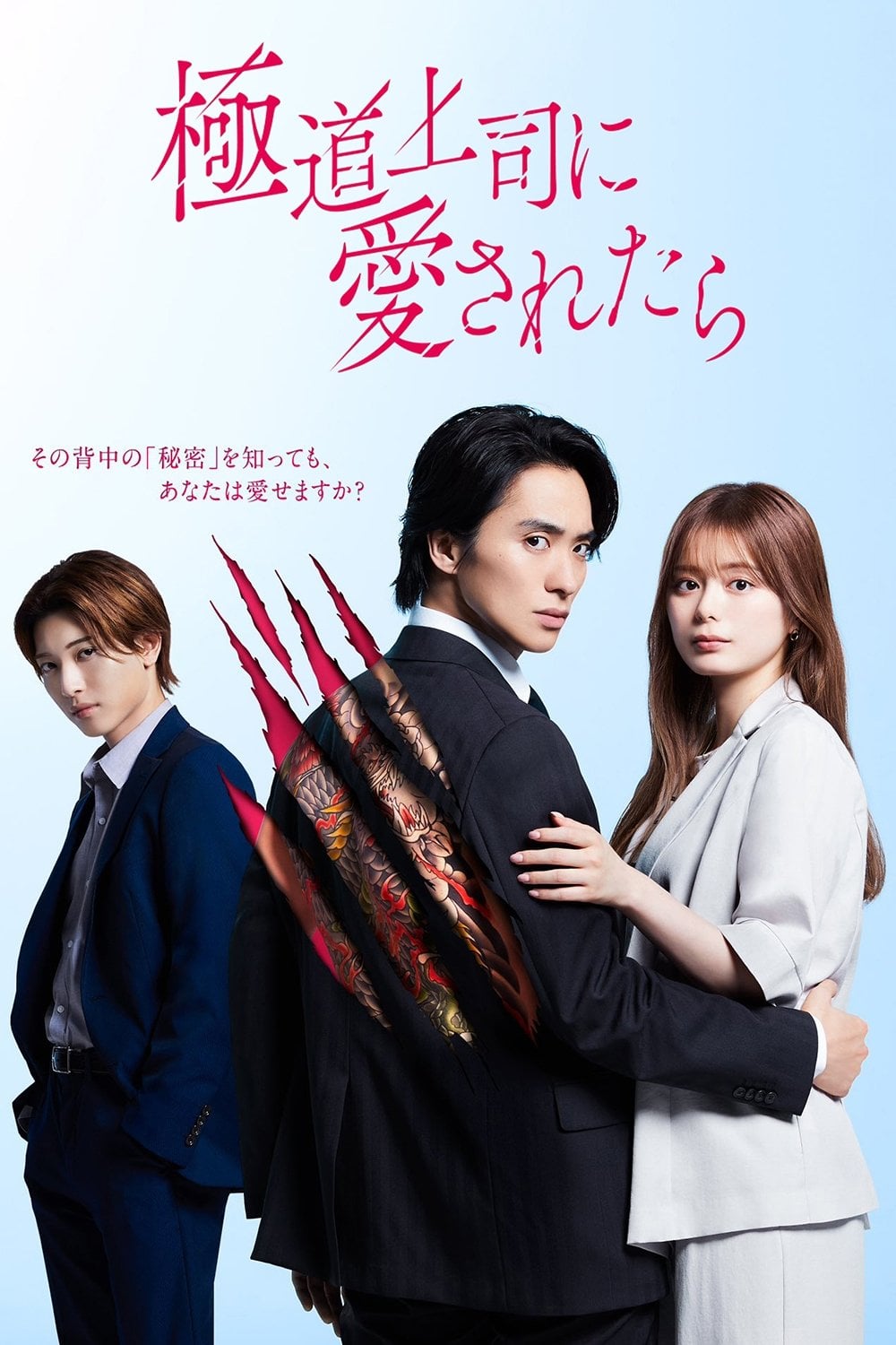 極道上司に愛されたら - 2025 El jefe Yakuza:Un Amor Prohibido