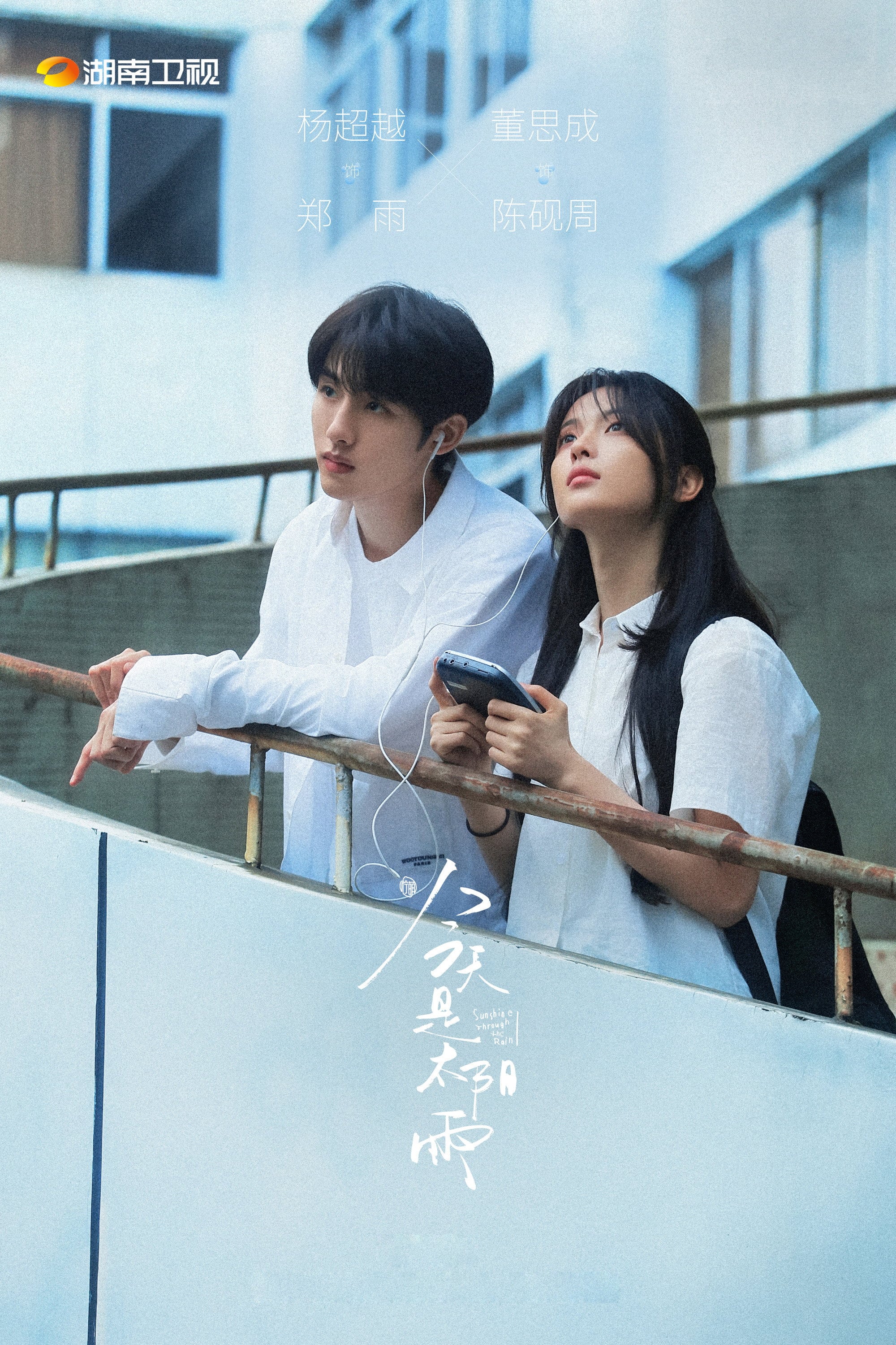Sunshine Through the Rain - Shuang Yuan