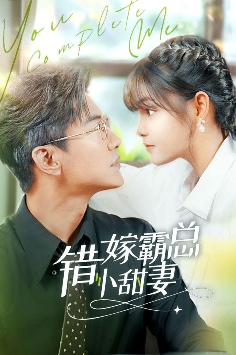 错嫁霸总小娇妻 - 2024
