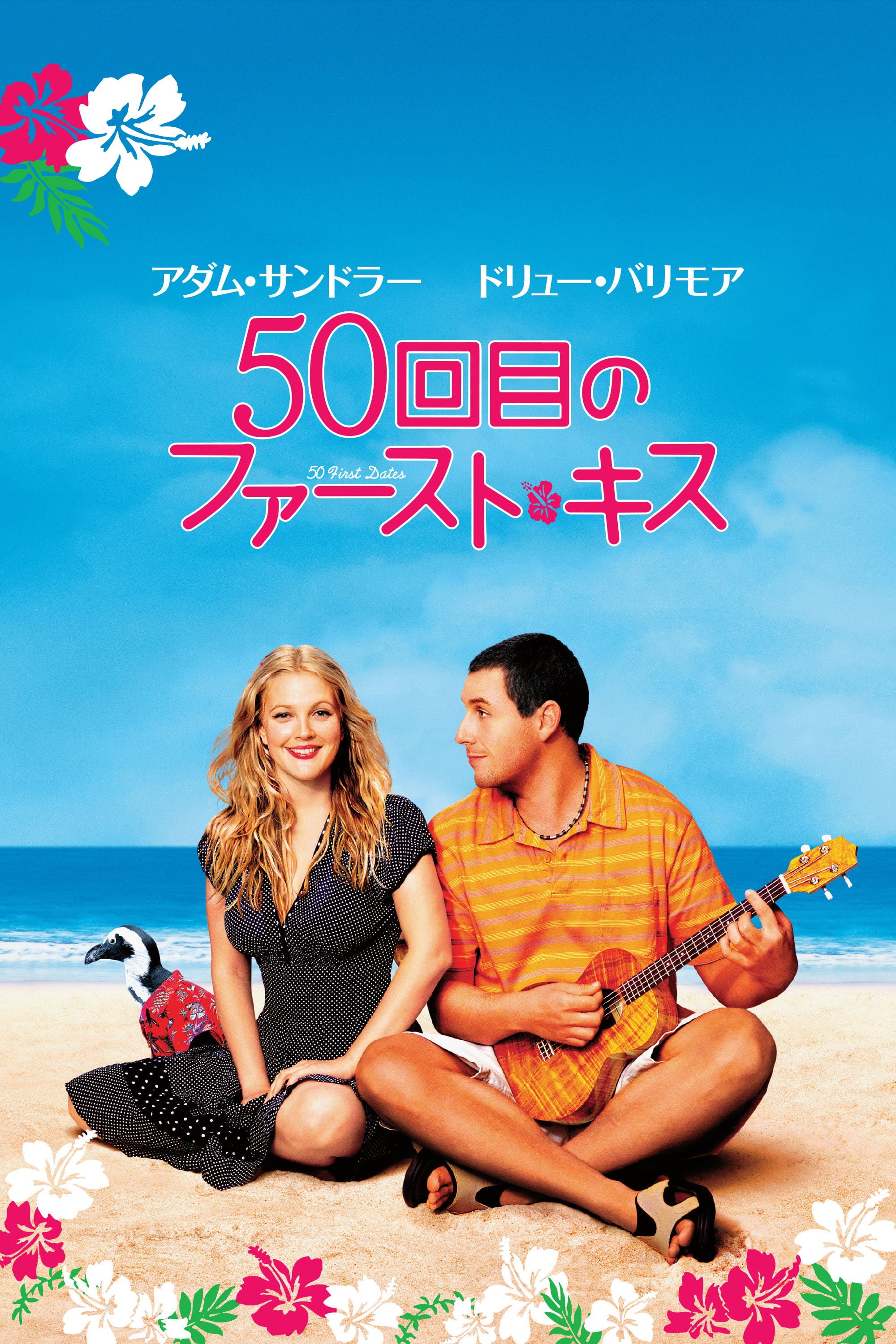 50åç®ã®ãã¡ãŒã¹ãã»ãã¹ - Peter Segal · 2004