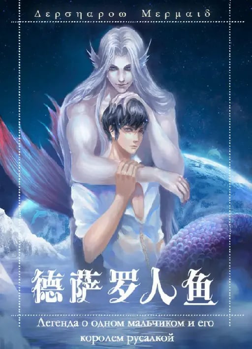 Desharow Merman 德萨罗人鱼 - Mr. Deep Sea, Capítulos: 115 + 5 extras