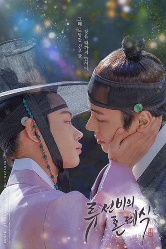 류선비의 혼례식 - · 2021