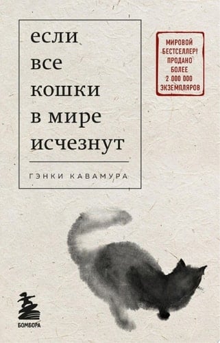Если все кошки в мире исчезнут - Гэнки Кавамура · 2020