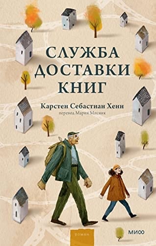 Служба доставки книг - Карстен Себастиан Хенн · 2023
