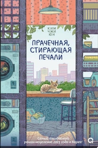 Прачечная, стирающая печали - Ким Джи Юн · 2024