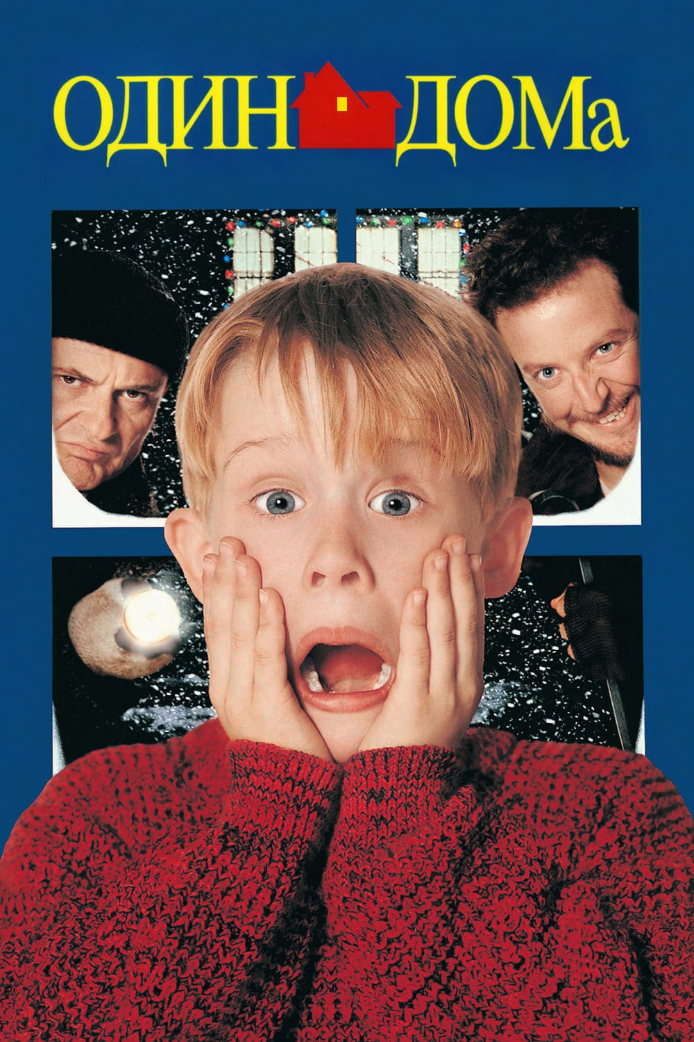 Home Alone - Крис Коламбус · 1990