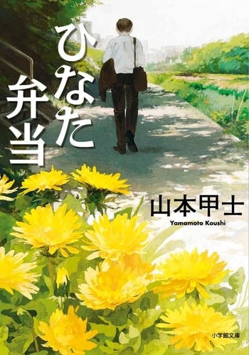 ひなた弁当 - 山本甲士