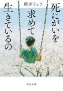 死にがいを求めて生きているの - 朝井リョウ