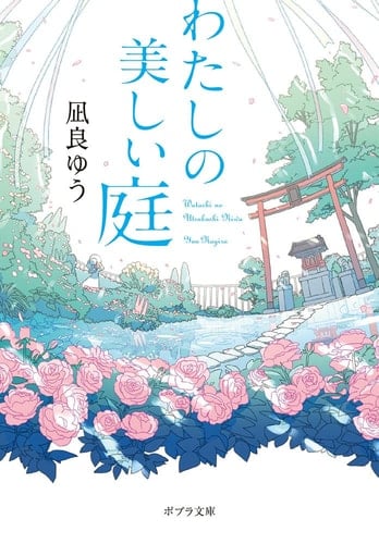わたしの美しい庭 - 凪良ゆう