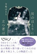 川のほとりに立つ者は - 寺地はるな
