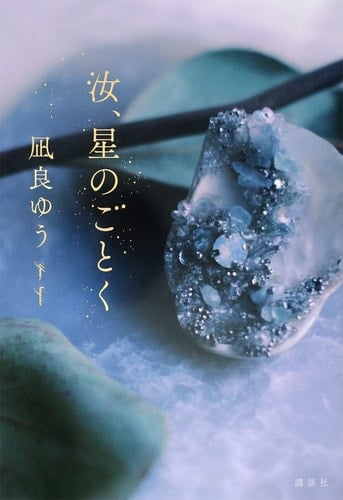 汝、星のごとく - 凪良ゆう