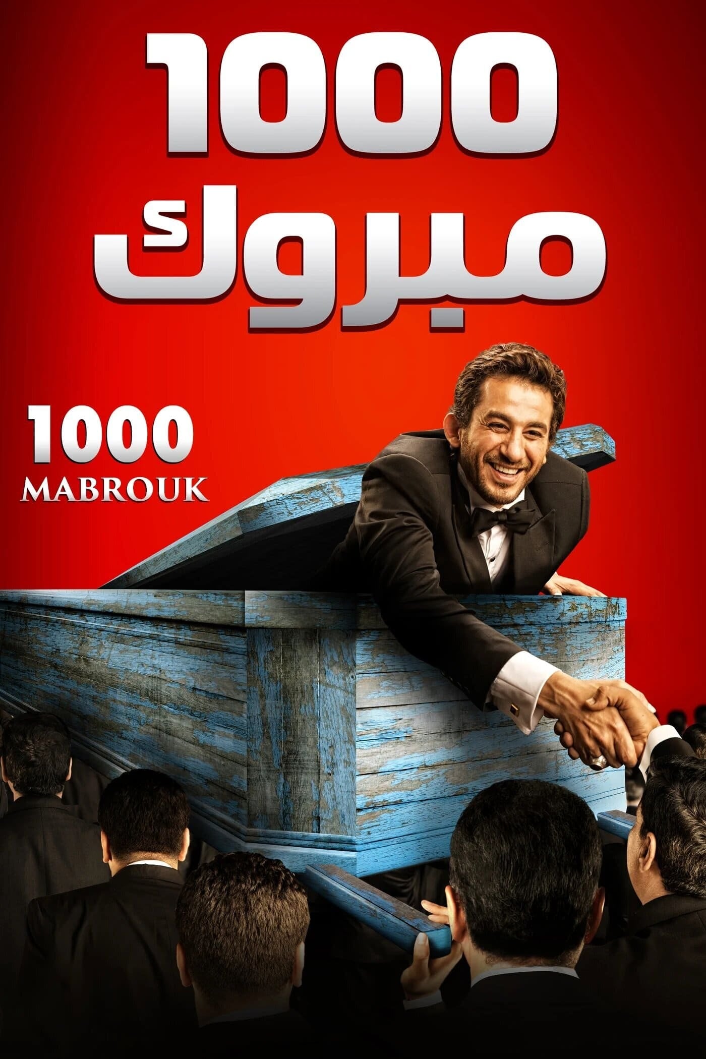 1000 Mabrouk - Ahmed Nader Galal · 2009