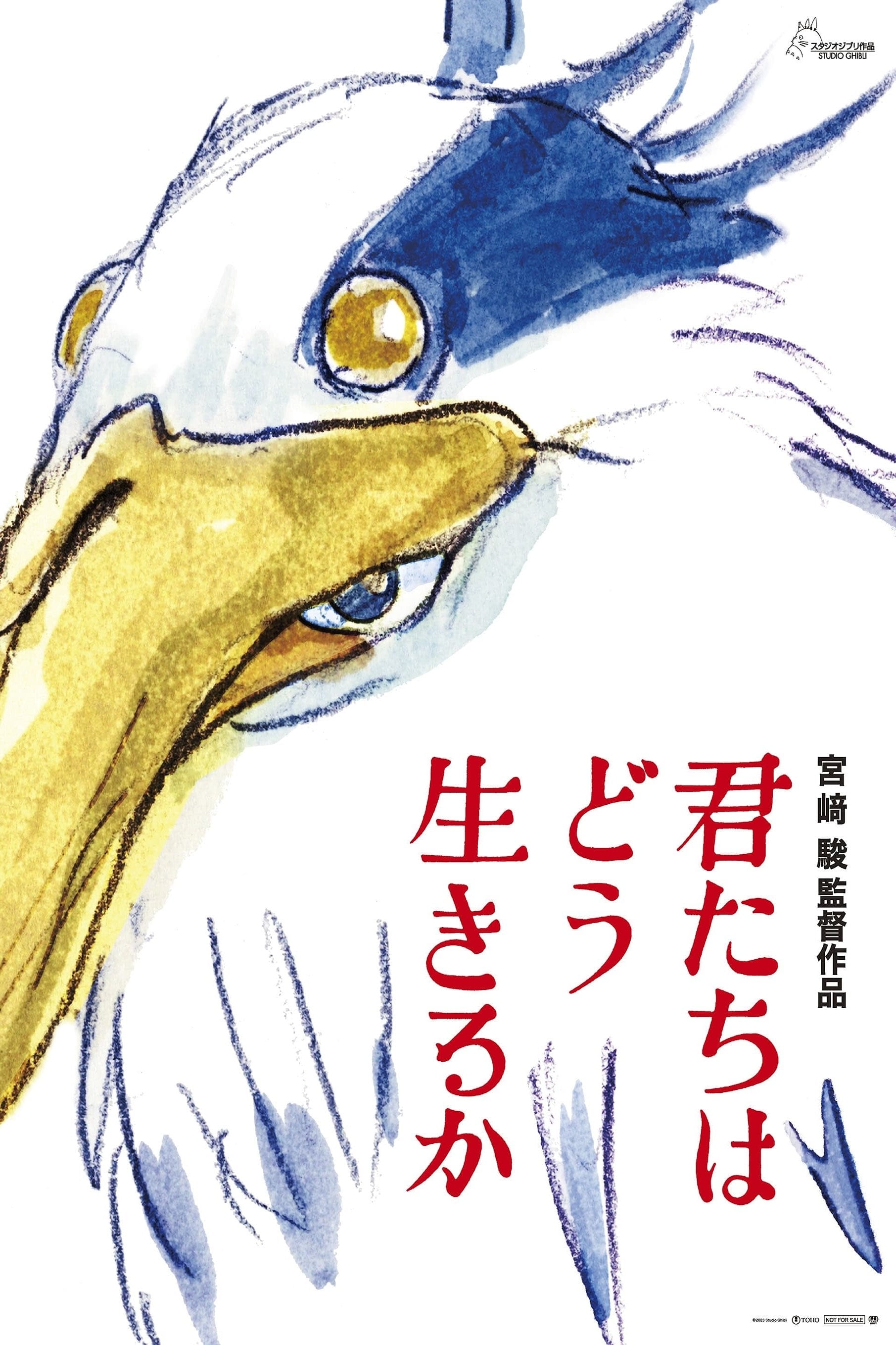 Kimitachi wa Dou Ikiru ka - 宮崎駿 · 2023