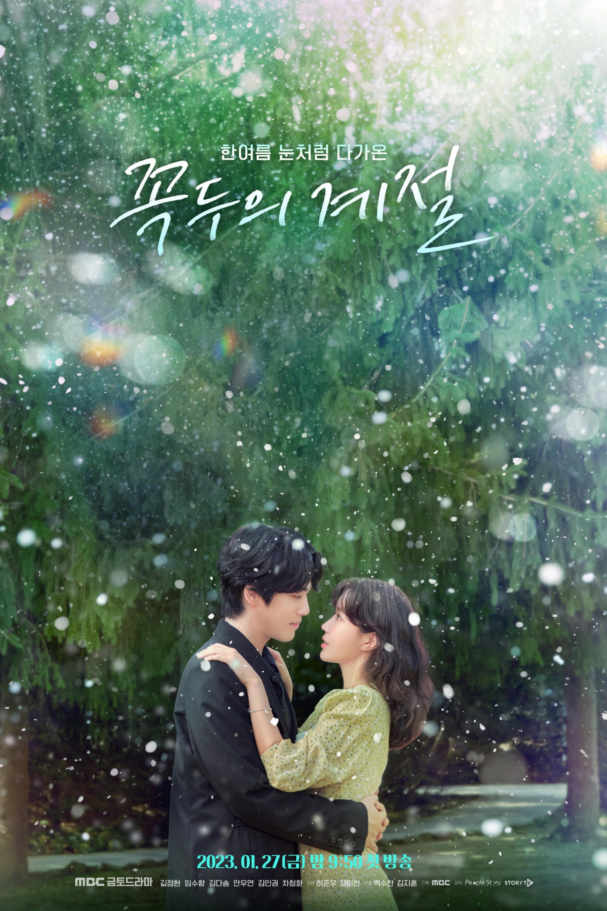 꼭두의 계절 - Kim Ho-jun · 2023