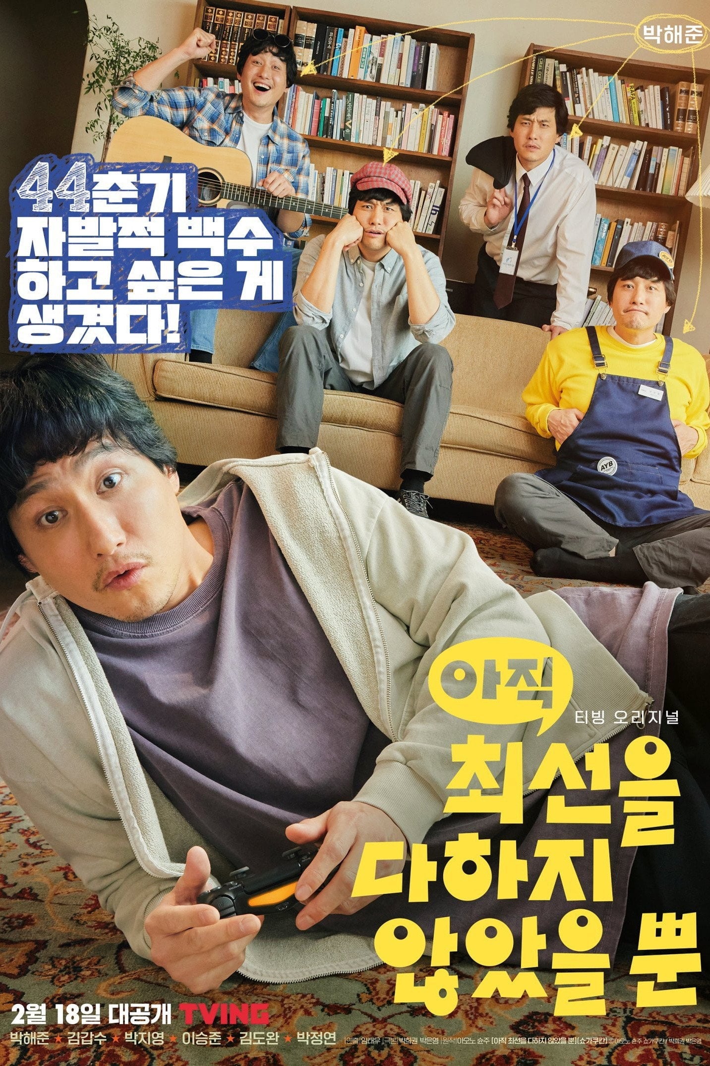 아직 최선을 다하지 않았을 뿐 - 2022