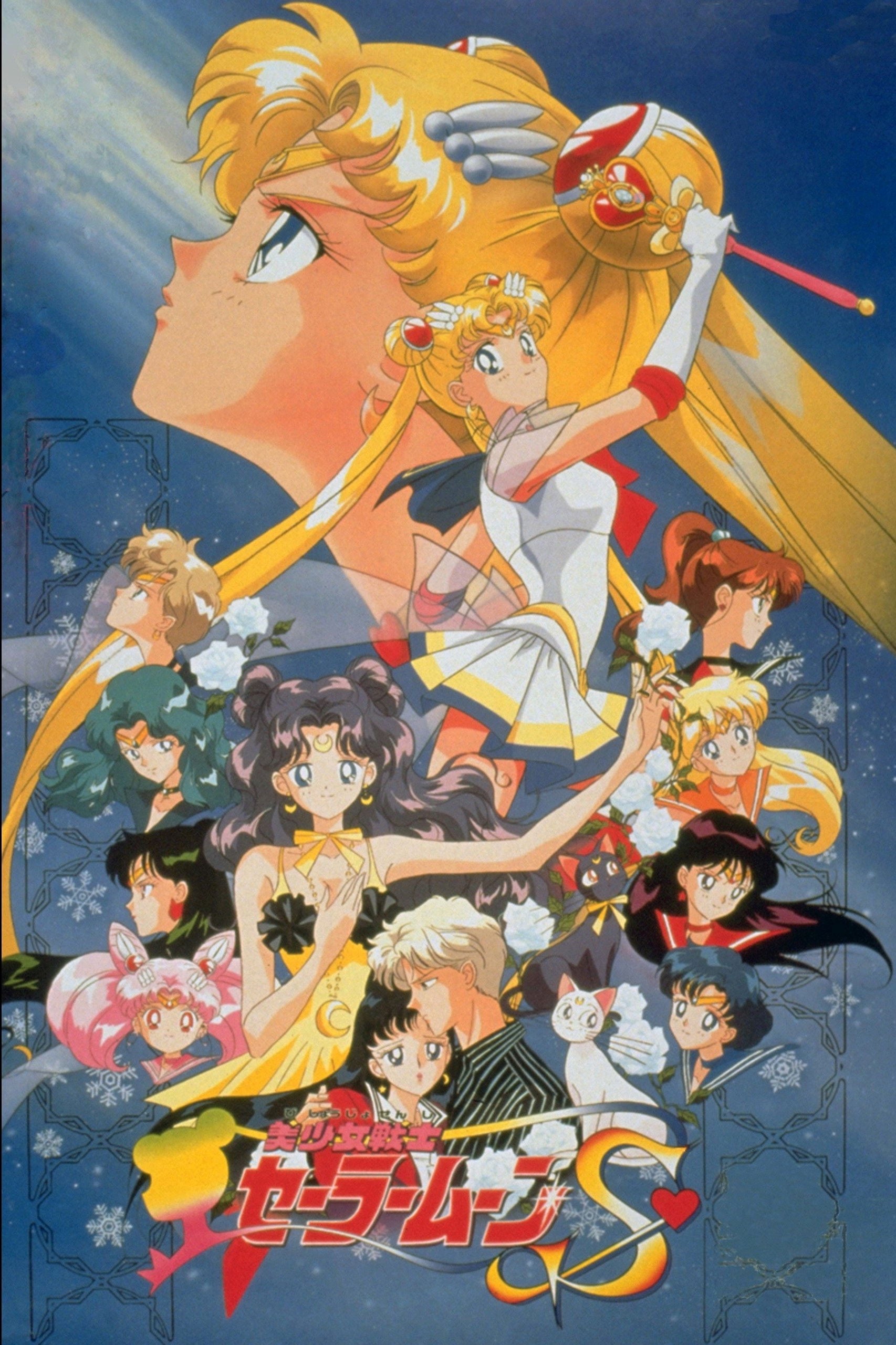Sailor Moon S: Corações de Gelo - 芝田浩樹 · 1994
