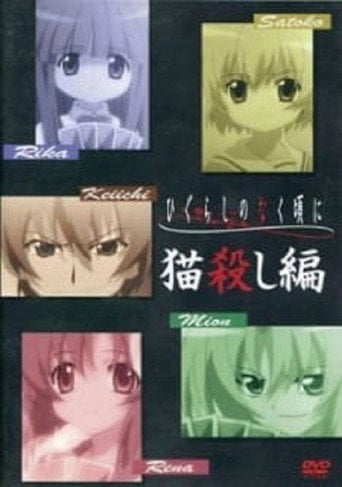 ひぐらしのなく頃に 猫殺し編 - · 2007