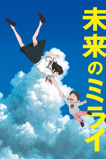 未来のミライ - 細田守 · 2018