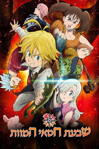 Nanatsu no Taizai - · 2014