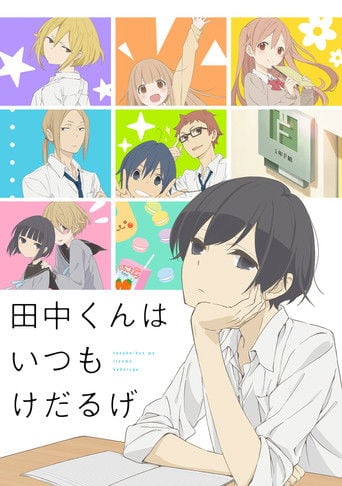 田中くんはいつもけだるげ - · 2016